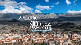人类文明的源与流课程封面