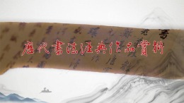 中华优秀传统文化的承传密码——历代书法经典作品赏析课程封面