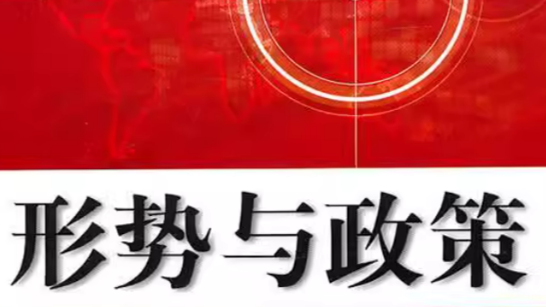 24-25-2形势与政策课程封面