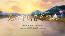 党史中的音乐经典课程封面