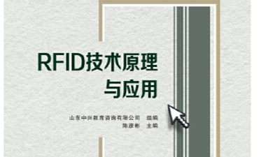 RFID射频识别技术课程封面
