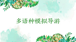 [共享课]多语种模拟导游课程封面