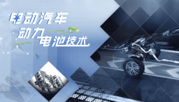 电动汽车动力电池技术课程封面