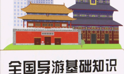 全国导游基础知识课程封面