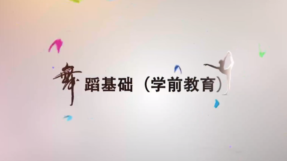 舞蹈基础课程封面