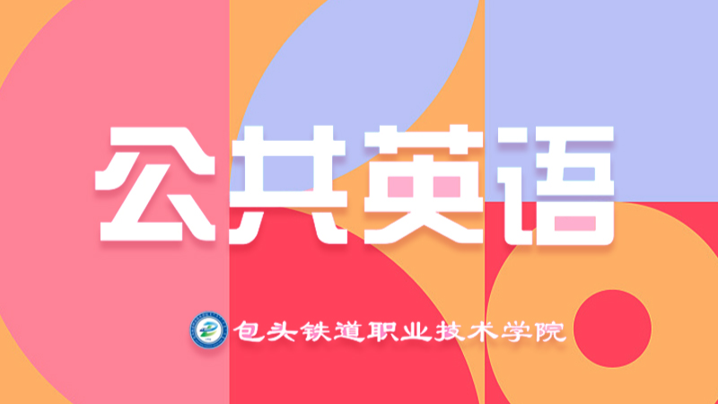 公共英语（2025春）课程封面