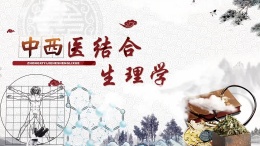中西医结合生理学课程封面