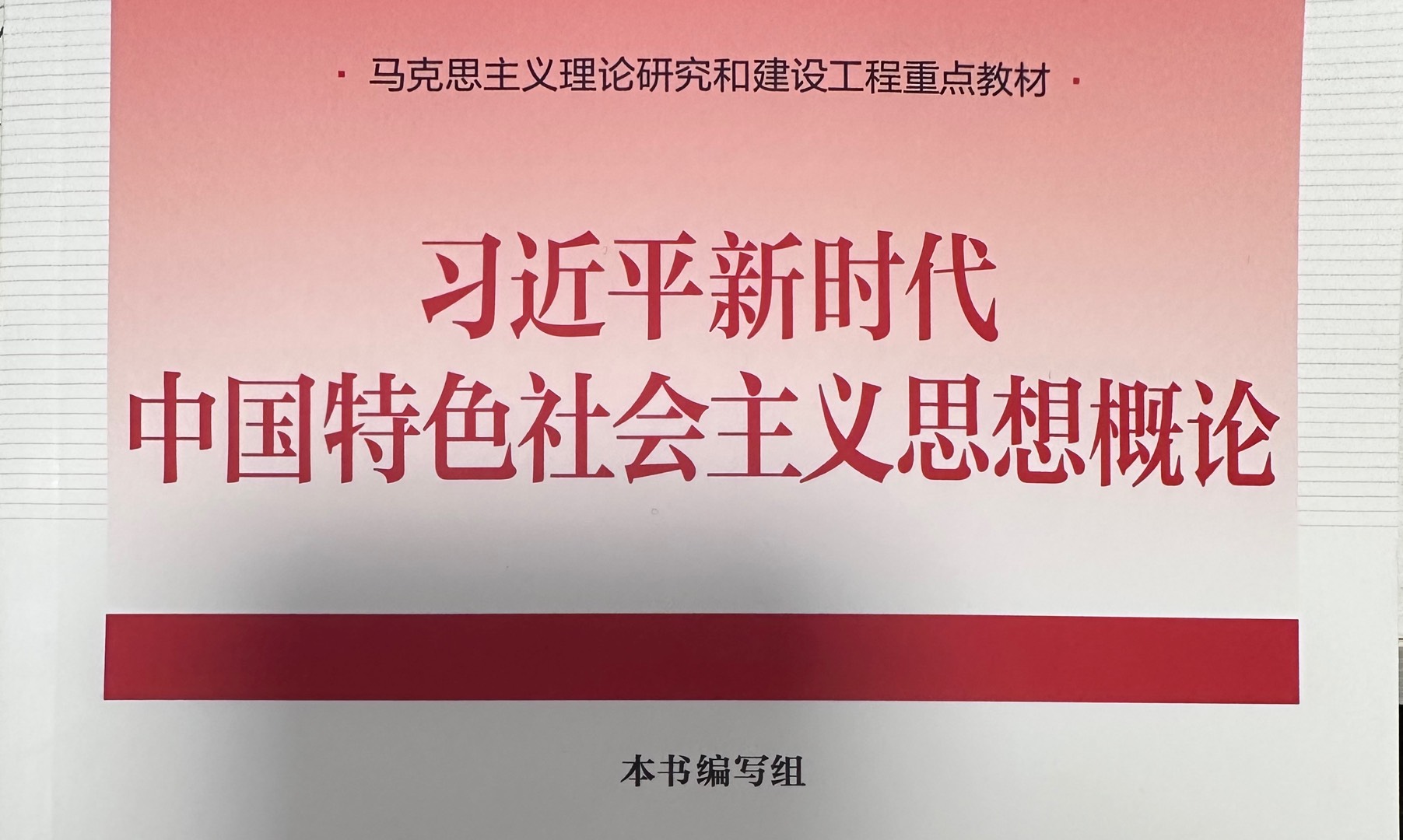 习近平新时代中国特色社会主义思想概论课程封面