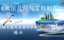 画法几何与工程制图 2023春课程封面