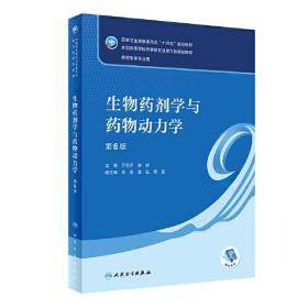 生物药剂学与药物动力学课程封面