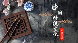 中国传统文化专题选讲课程封面