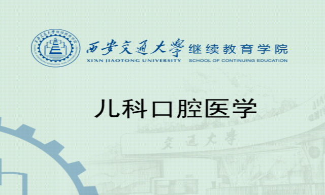 儿科口腔医学课程封面