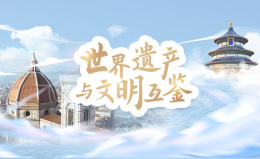[共享课]世界遗产与文明互鉴课程封面