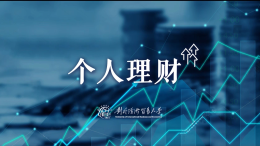 个人理财（对外经济贸易大学）课程封面