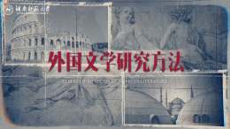 外国文学研究方法（视频课）课程封面