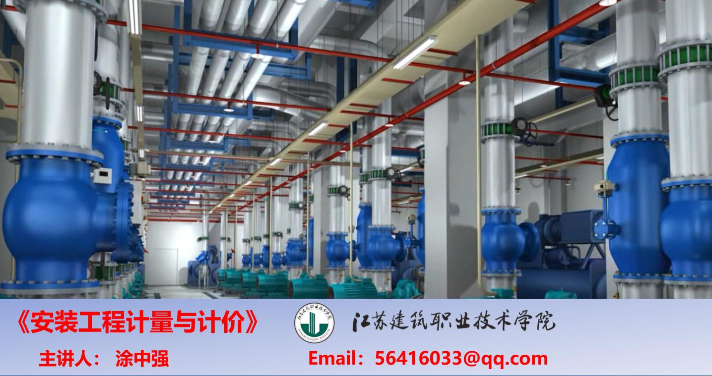 安装工程计量与计价课程封面