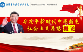 习近平新时代中国特色社会主义思想概论课程封面