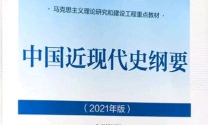 中国近现代史纲要课程封面