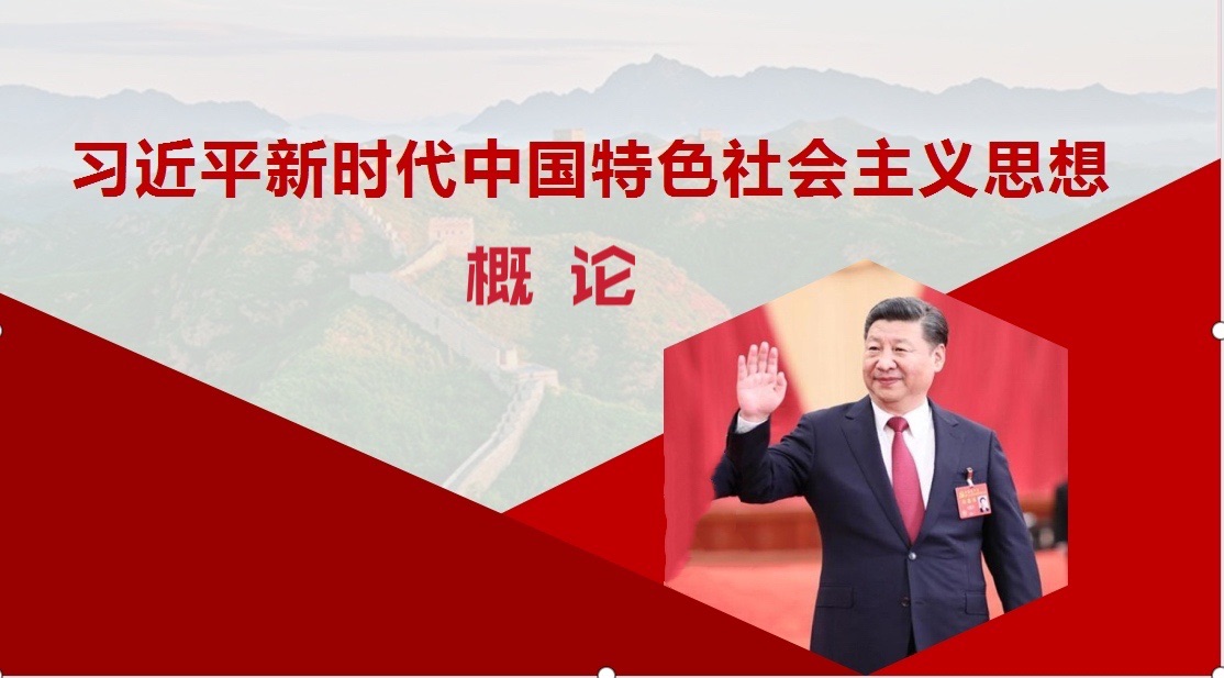 习近平新时代中国特色社会主义思想概论课程封面
