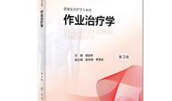 作业治疗学课程封面