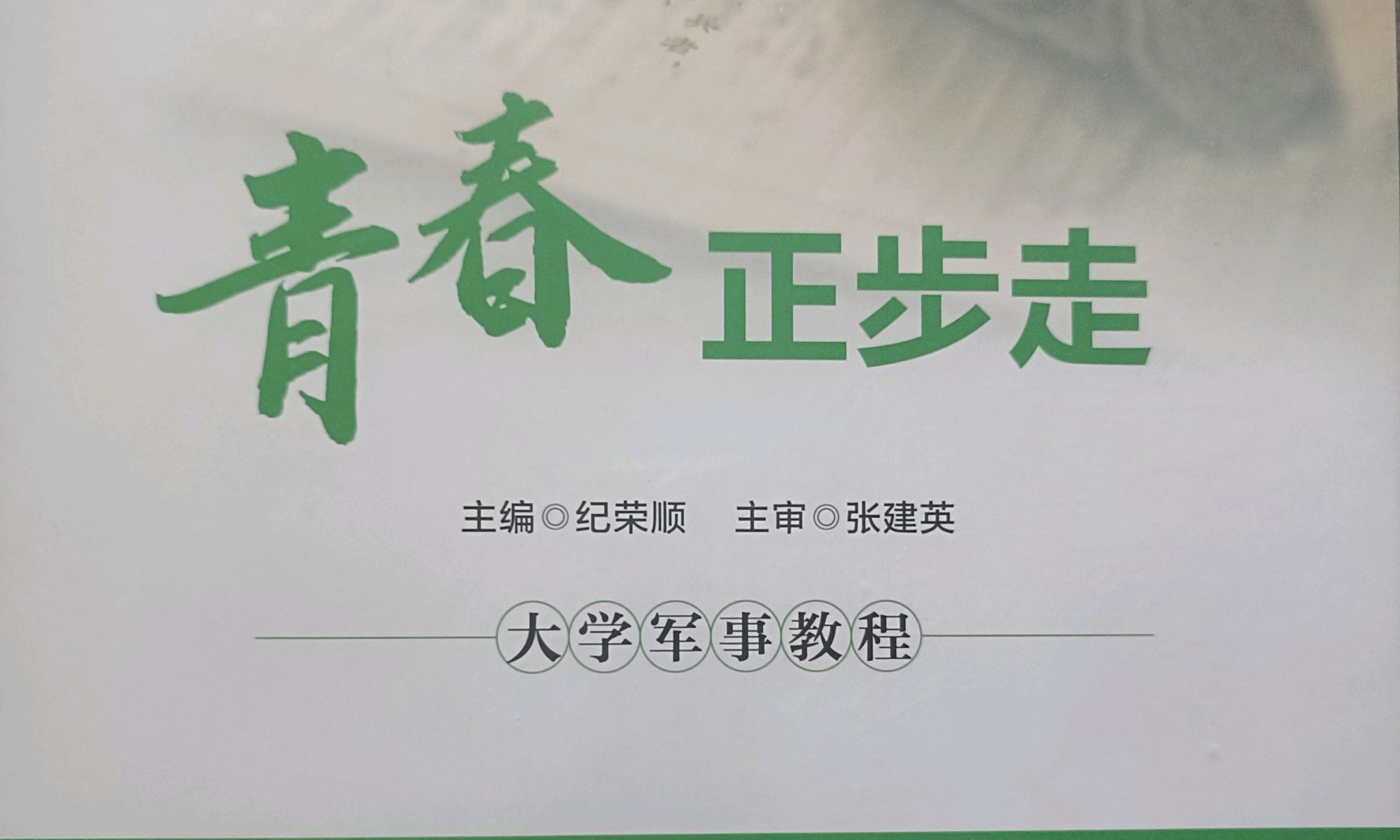 军事理论（2024-2025-1）课程封面