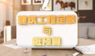 建筑工程定额与概预算课程封面
