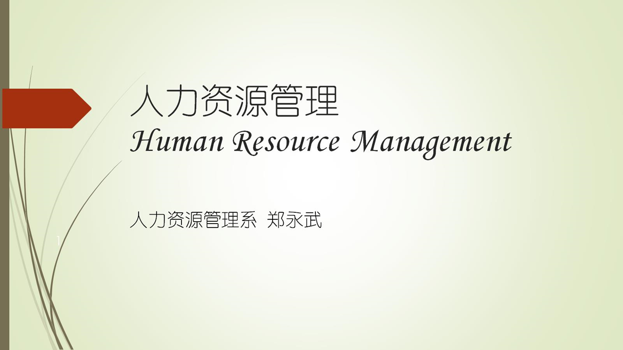 人力资源管理课程封面