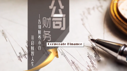 [智慧共享课]公司财务课程封面