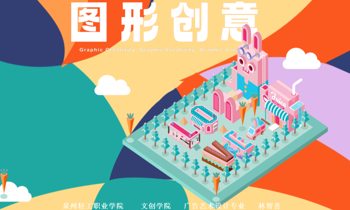 图形创意课程封面
