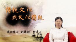 传统文化与文化传统课程封面