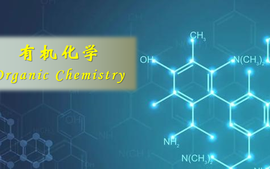 有机化学-2023版课程封面