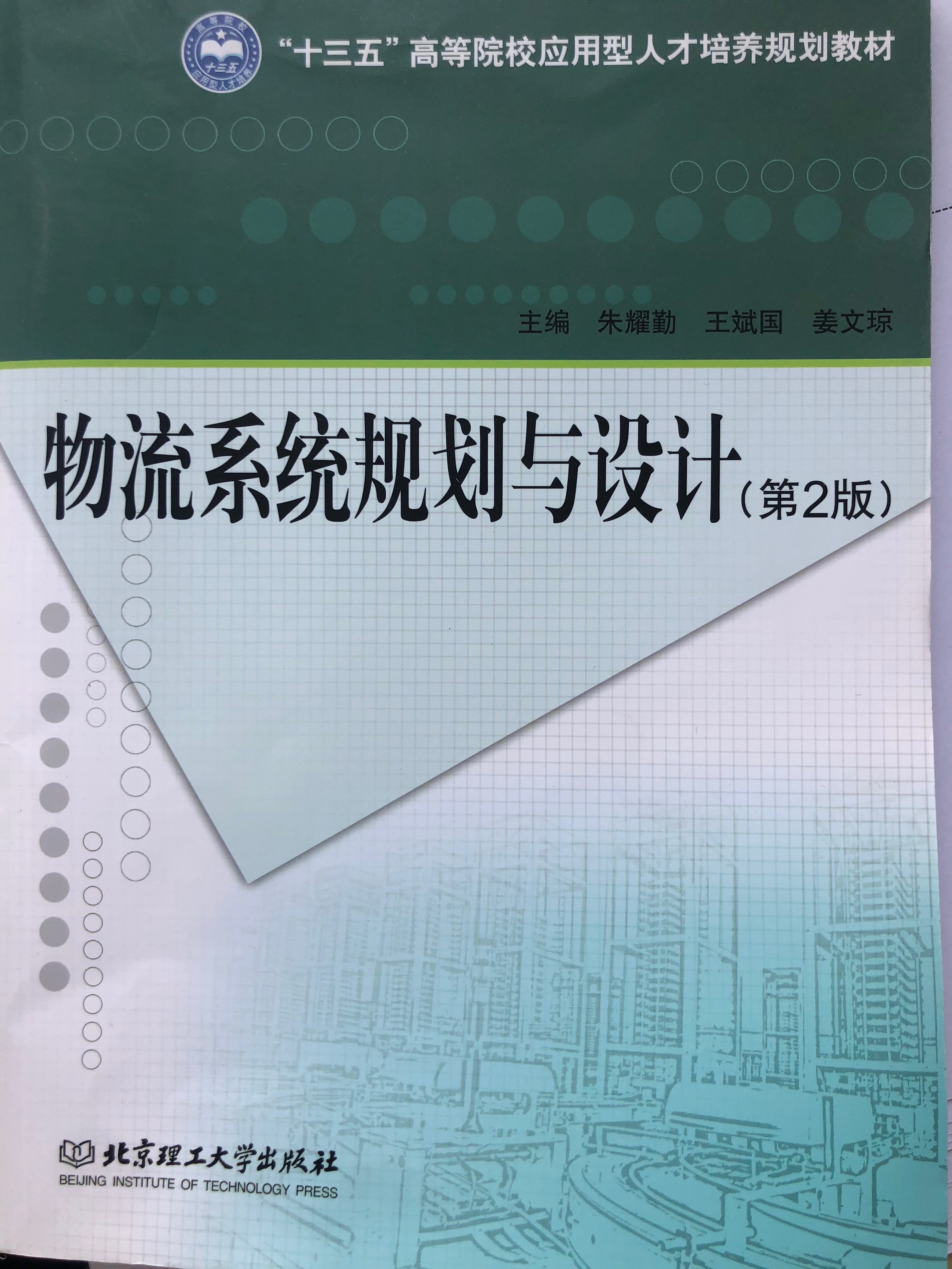 物流系统规划与设计课程封面