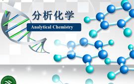 分析化学课程封面
