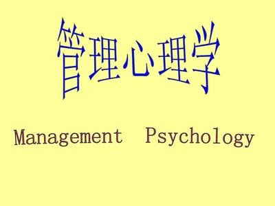 管理心理学课程封面