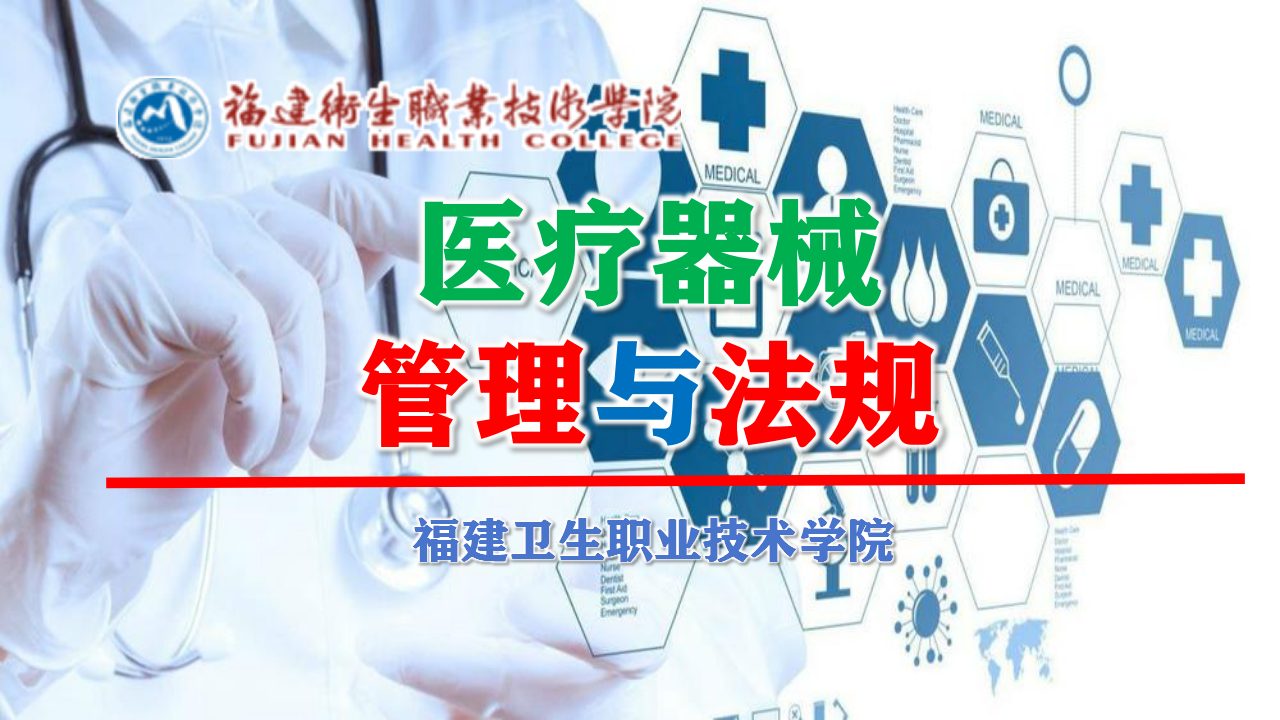 医疗器械管理与法规课程封面