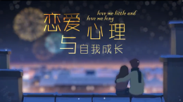 恋爱心理与自我成长课程封面