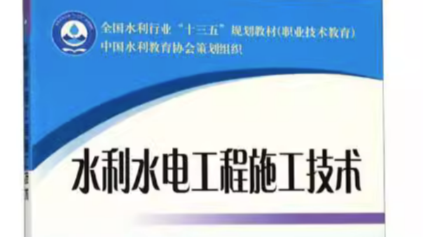 水利水电工程施工技术课程封面