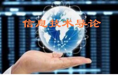 信息技术导论课程封面