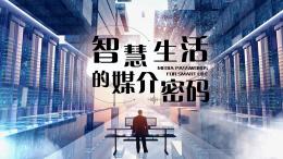 智慧生活的媒介密码课程封面
