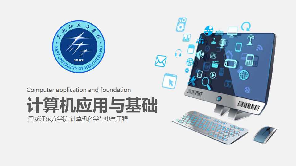计算机应用基础2021春季课程封面