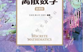 2022-2023（2）离散数学课程封面