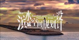 城市滨水空间规划与设计课程封面