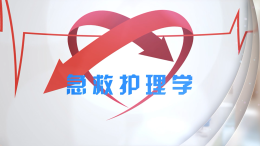 [公开课]急救护理学课程封面
