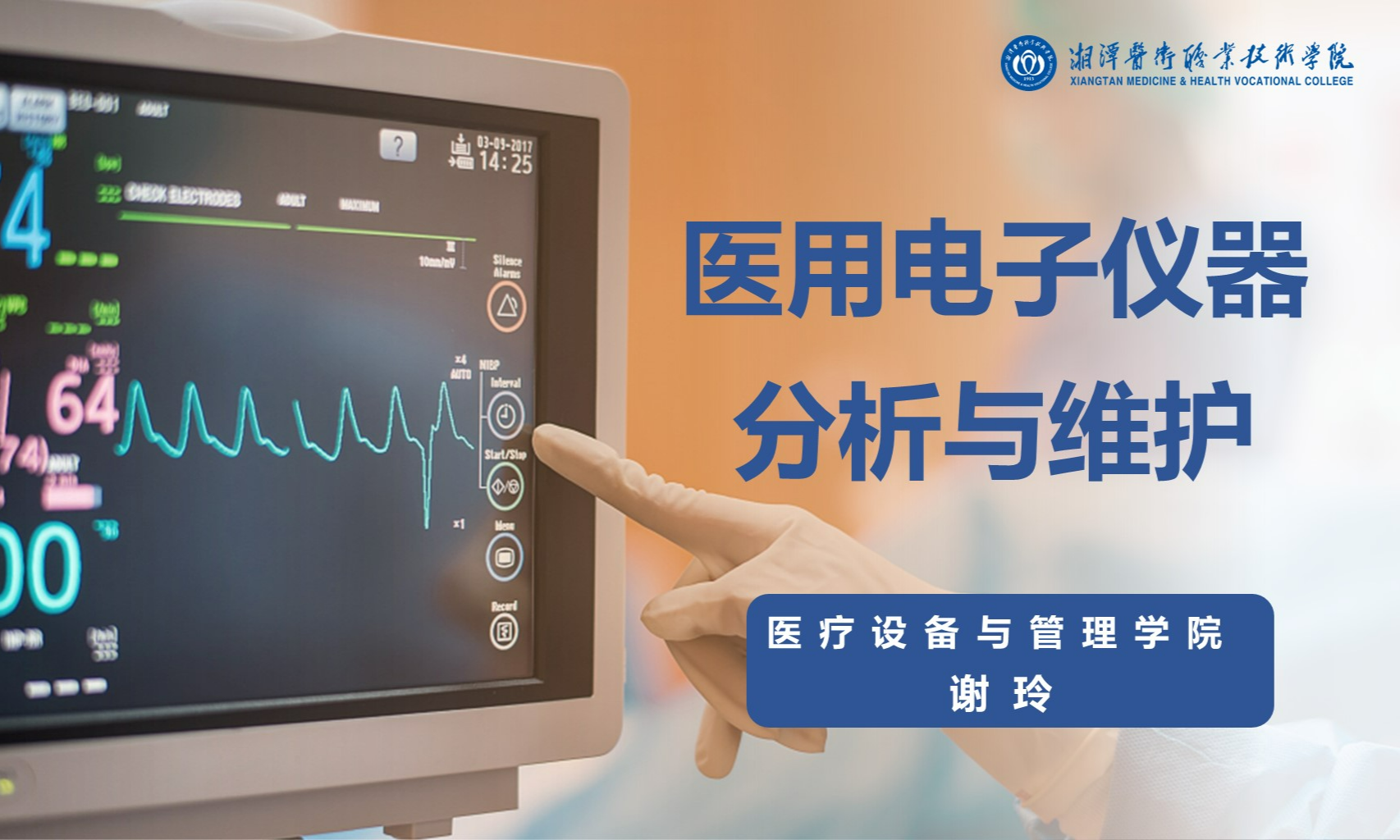 医用电子仪器分析与维护课程封面