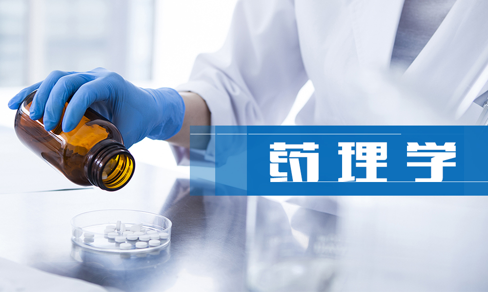 药理学课程封面