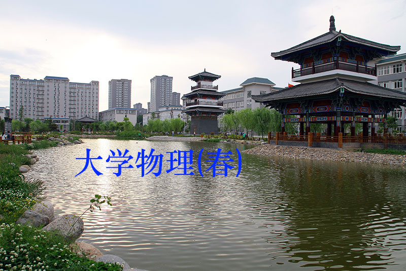 大学物理（上）课程封面
