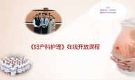 《妇产科护理》课程封面