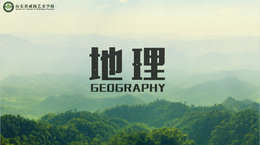 地理课程封面