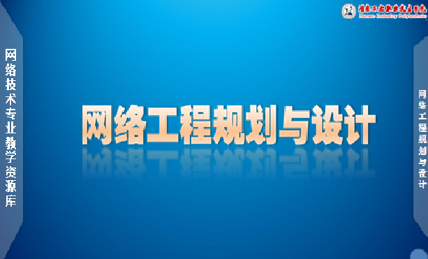 网络工程规划与设计课程封面