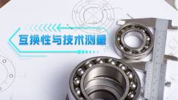 互换性与技术测量课程封面